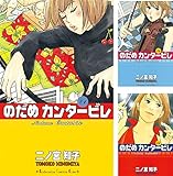 二ノ宮知子「のだめカンタービレ」新装版 全13巻 9月13日より発売!